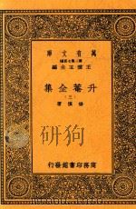 升菴全集  三   1937  PDF电子版封面    （明）杨慎著 