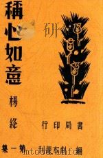 称心如意  四幕喜剧（1943 PDF版）