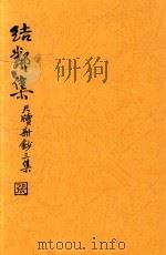 尺牍新钞三集  结邻集（1936 PDF版）