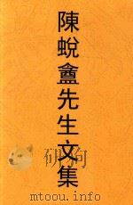 陈蜕盦先生文集（1914 PDF版）