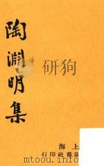 陶渊明集  第3版（1935 PDF版）