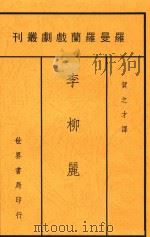 李柳丽  再版   1947  PDF电子版封面    罗曼罗兰原著 