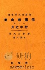 村中之月：五幕剧（1937 PDF版）