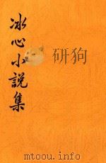 冰心小说集  第3版（1947 PDF版）