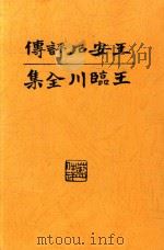 王临川全集  王安石评传（1935 PDF版）