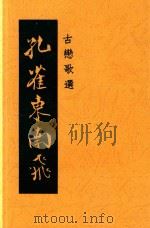 孔雀东南飞  古恋歌选   1947  PDF电子版封面    爱丝选辑 