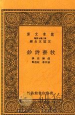 牧斋诗钞   1937  PDF电子版封面    （清）钱谦益撰；顾有孝，赵沄辑 