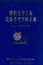 燃料化学工业设备参考资料手册  化学矿山成套和常用设备（1975 PDF版）