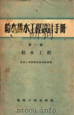 给水排水工程设计手册  第1篇  给水工程   1958  PDF电子版封面  15040·1312  建筑工程部给水排水设计院编 