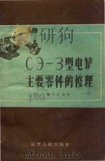 СЭ-3型电铲主要零件的修理   1960  PDF电子版封面    鞠荣庆著 