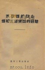 苏联煤矿防止煤和瓦斯突出的经验   1957  PDF电子版封面    （苏）斯阔成斯基（А.А.Скочинский）著；中华人民 