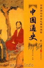 中国通史  第2册（ PDF版）