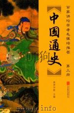 中国通史  第3册（ PDF版）