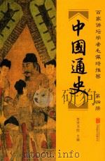中国通史  第4册（ PDF版）
