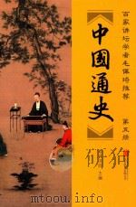 中国通史  第5册     PDF电子版封面  9787550280427  崇贤书院主编 