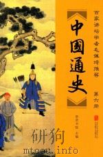 中国通史  第6册（ PDF版）