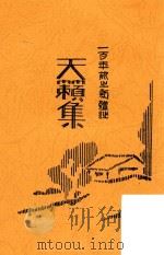 天籁集  一百年前之新体诗   1929  PDF电子版封面    （清）郑旭旦编；悲增标点 