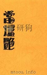当垆艳  第3版   1929  PDF电子版封面    李季伟 