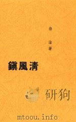 清风镇     PDF电子版封面    徐淦著 