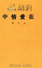 在爱情中  沪1版（1946 PDF版）
