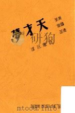 天才梦  沪3版   1947  PDF电子版封面    （美）德莱塞著 