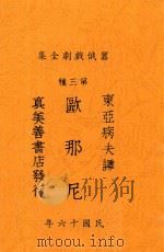 欧那尼   1927  PDF电子版封面    （法）嚣俄著；东亚病夫译 