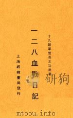 血战日记   1934  PDF电子版封面    王功流著 