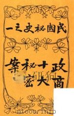 政商十大秘密案   1909  PDF电子版封面    不才子记述 