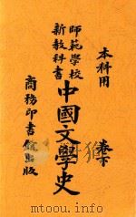 中国文学史  下卷   1918  PDF电子版封面    张之纯编 