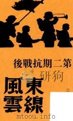 第二期抗战后东线风云   1938  PDF电子版封面    长江 
