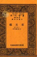 宋文鉴  6-10册（1937 PDF版）