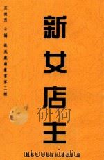 新女店主   1941  PDF电子版封面    董每戡改编 