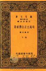 司马文正公传家集  下册（1937 PDF版）