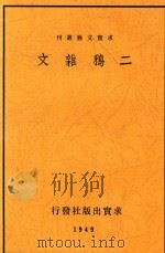 二鸦杂文   1948  PDF电子版封面    聂绀弩著 