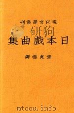 日本戏曲集   1934  PDF电子版封面    （日）山本有三等著；章克标译 