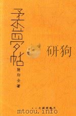 柔梦帖（1934 PDF版）