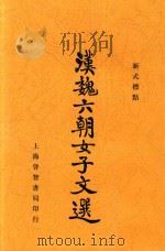 汉魏六朝女子文选  新式标点  第2版（1935 PDF版）