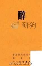 醉  影印本（1950 PDF版）