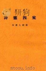宋四灵诗   1940  PDF电子版封面    蒋剑人选本 