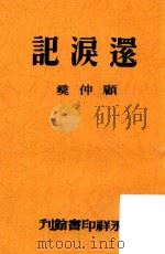 还泪记  五幕剧集（1948 PDF版）