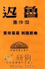 鲁迅文精选（ PDF版）