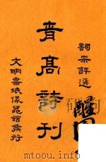 青高诗刊  词宗评选   1920  PDF电子版封面    青年会中学部编 