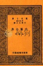 升庵全集  六（1937 PDF版）