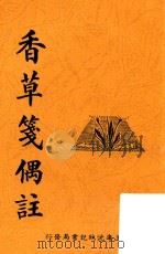 香草笺偶注（1936 PDF版）
