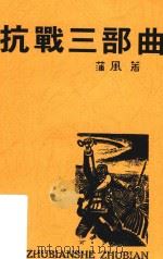 抗战三部曲  国防诗歌集   1937  PDF电子版封面    蒲风著 