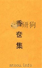 香蘝集   1933  PDF电子版封面     