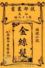 金丝髪  侦探小说  影印本（1914 PDF版）