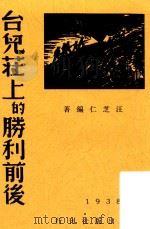 台儿庄上的胜利前后（1938 PDF版）