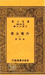 升庵全集  八（1937 PDF版）
