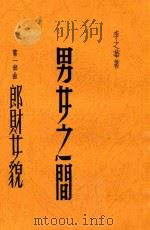 郎才女貌（1942 PDF版）